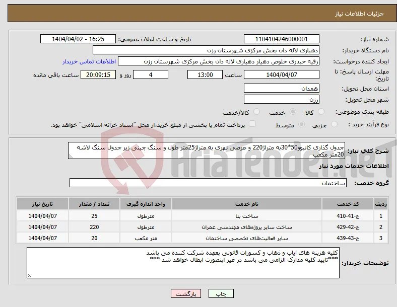 نیاز انتخاب تامین کننده-جدول گذاری کانیوو50*30به متراژ220 و عرضی نهری به متراژ25متر طول و سنگ چینی زیر جدول سنگ لاشه 20متر مکعب