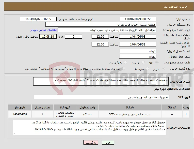 نیاز انتخاب تامین کننده-درخواست خرید تجهیزات (دوربین های مدار بسته و متعلقات مربوطه )طبق فایل های پیوست .