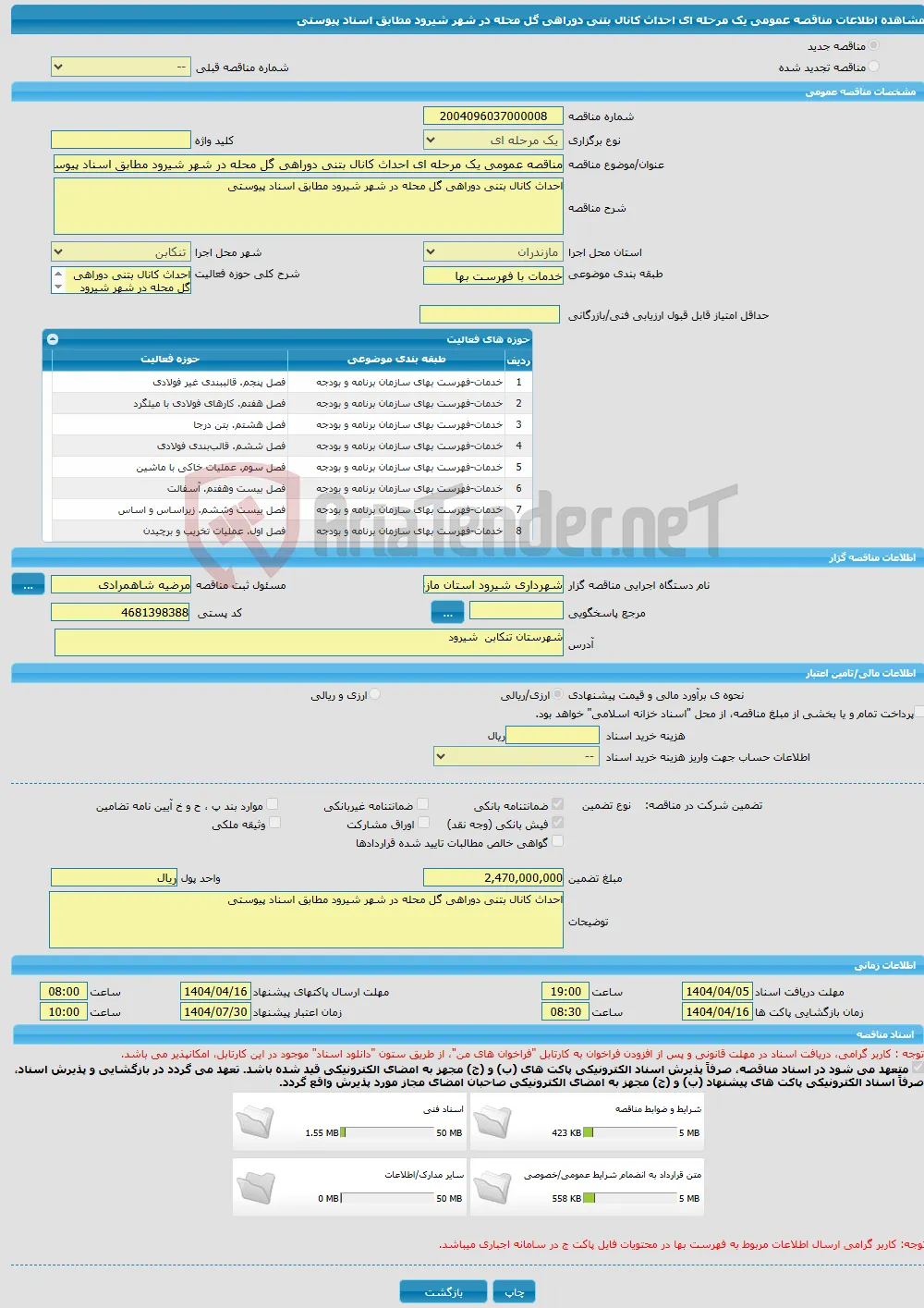 مناقصه عمومی یک مرحله ای احداث کانال بتنی دوراهی گل محله در شهر شیرود مطابق اسناد پیوستی