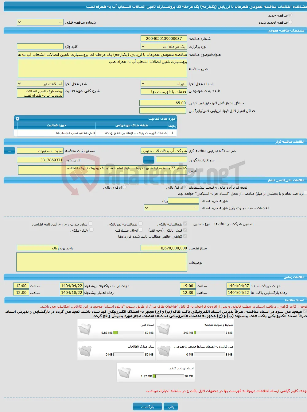 مناقصه عمومی همزمان با ارزیابی (یکپارچه) یک مرحله ای برونسباری تامین اتصالات انشعاب آب به همزاه نصب