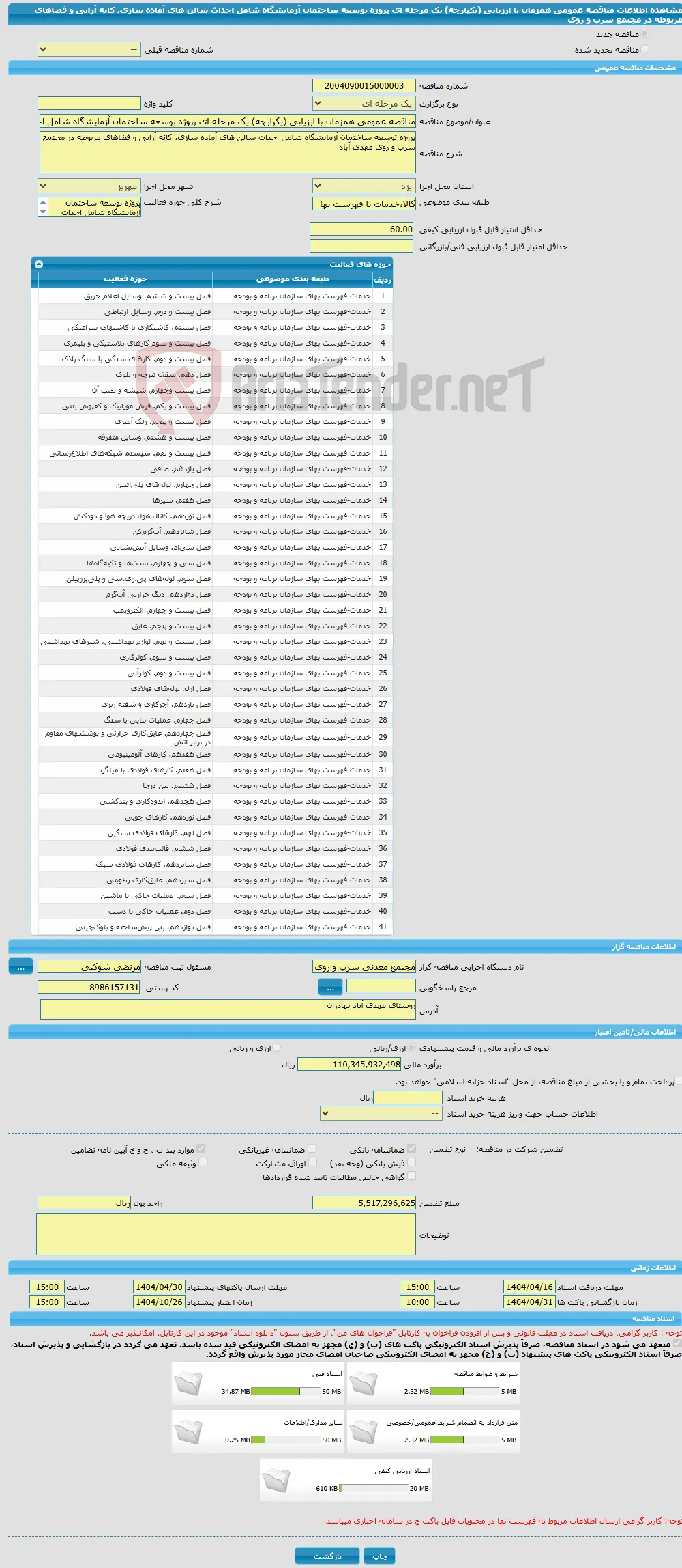 مناقصه عمومی همزمان با ارزیابی (یکپارچه) یک مرحله ای پروژه توسعه ساختمان آزمایشگاه شامل احداث سالن های آماده سازی، کانه آرایی و فضاهای مربوطه در مجتمع سرب و روی