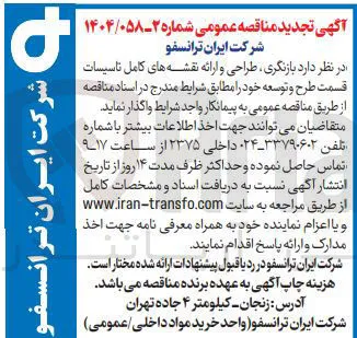 بازنگری ، طراحی و ارائه نقشه های کامل ناسیسات قسمت طرح و توسعه