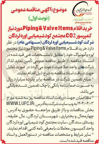 خرید اقلام Piping&Valveltems مورد نیاز مجتمع اوره و آمونیاک