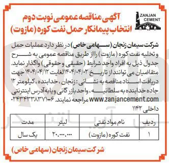 عملیات حمل و تخلیه نفت کوره (مازوت)