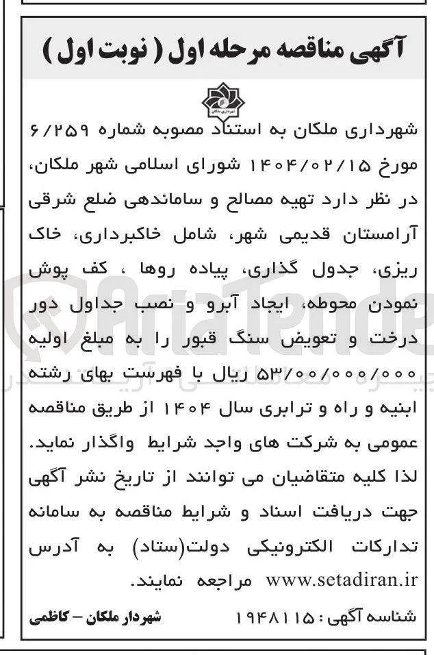 تهیه مصالح و ساماندهی ضلع شرقی آرامستان قدیمی شهر شامل خاکبرداری خاک ریزی جدول گذاری، پیاده روها ، کف پوش نمودن محوطه، ایجاد آبرو و نصب جداول دور درخت و تعویض سنگ قبور 