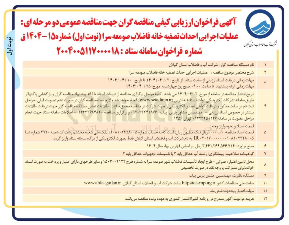 عملیات اجرایی احداث تصفیه خانه فاضلاب
