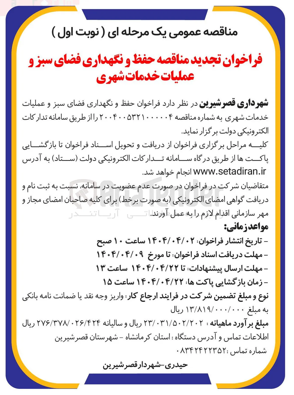 حفظ و نگهداری فضای سبز و عملیات خدمات شهری