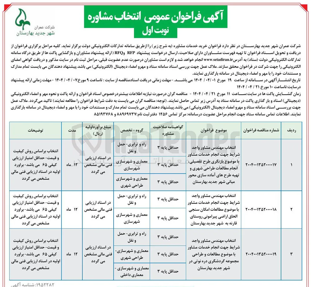 انتخاب مهندس مشاور واجد شرایط جهت انجام خدمات مشاور با موضوع بازنگری طرح تفصیلی، انجام مطالعات طراحی شهری و تهیه طرحهای آماده سازی محور میانی