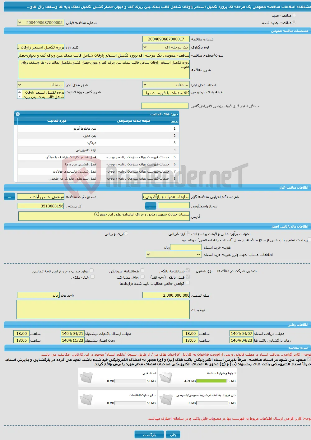 مناقصه عمومی یک مرحله ای پروزه تکمیل استخر زاوقان شامل قالب بندی،بتن ریزی کف و دیوار،حصار کشی،تکمیل نمای پایه ها وسقف راق هاو... 