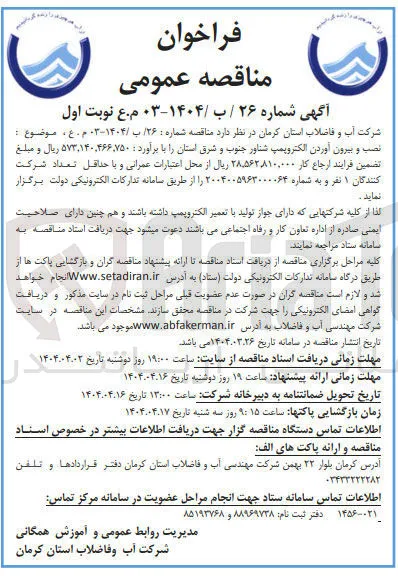 نصب و بیرون آوردن الکتروپمپ شناور جنوب و شرق استان
