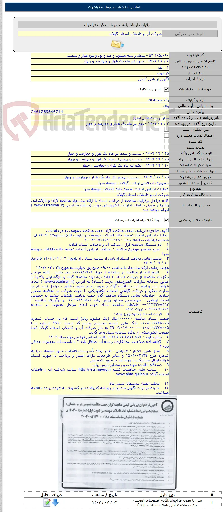 عملیات اجرایی احداث تصفیه خانه فاضلاب صومعه سرا