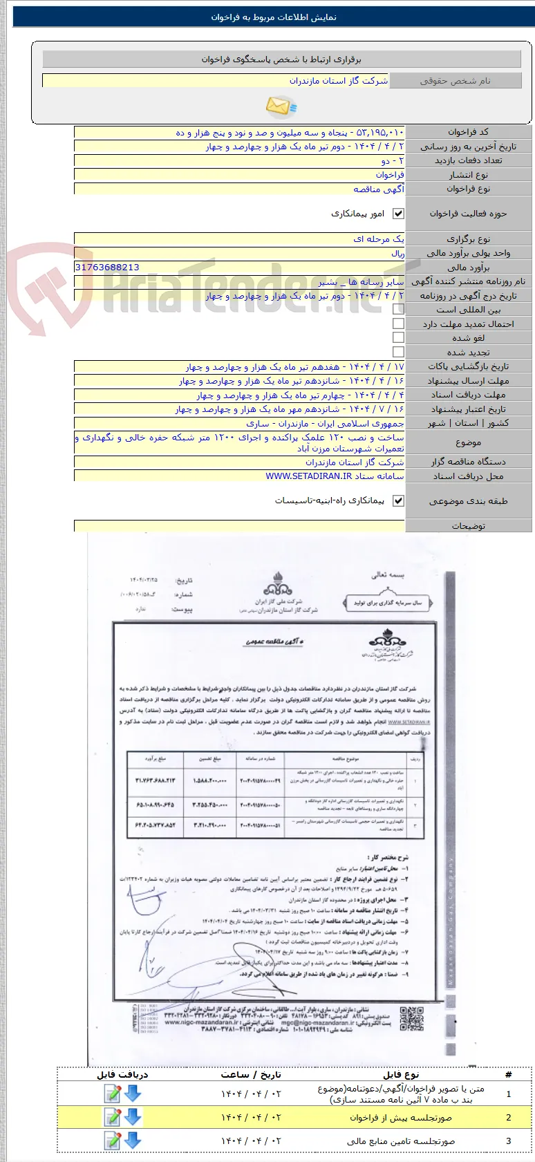 ساخت و نصب ۱۲۰ علمک پراکنده و اجرای ۱۲۰۰ متر شبکه حفره خالی و نگهداری و تعمیرات شهرستان مرزن آباد