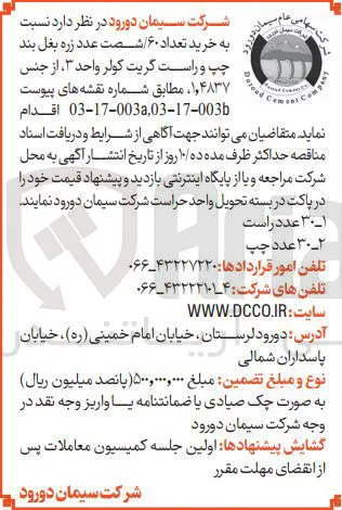 خرید تعداد ۶۰ / شصت عدد زره بغل بند چپ و راست گریت کولر واحد ۳ از جنس ۱٫۴۸۳۷