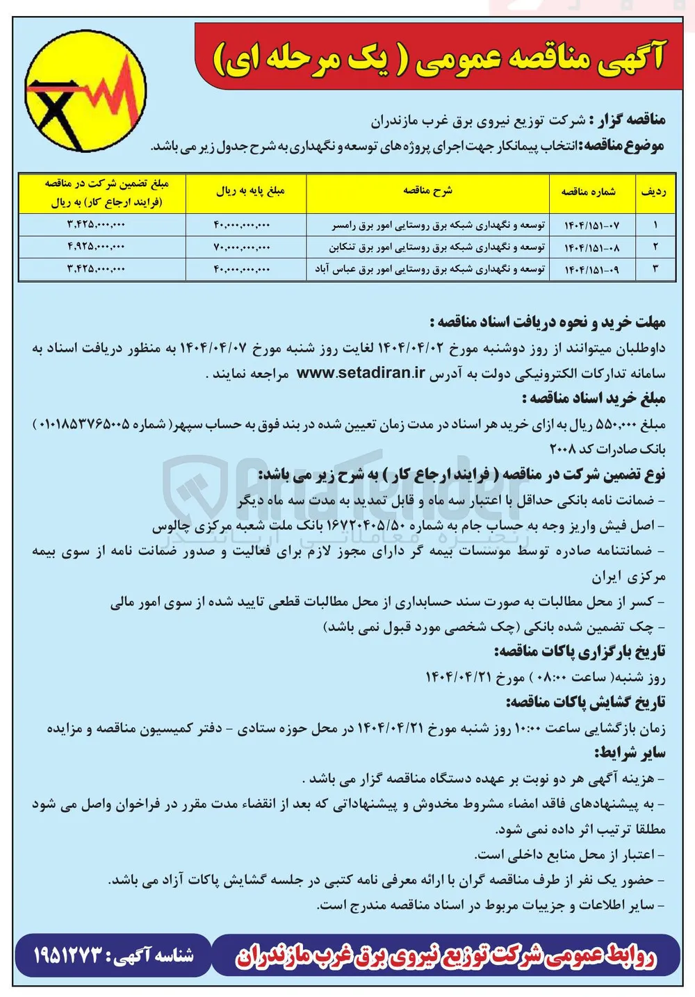 توسعه و نگهداری شبکه برق روستایی 