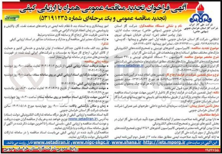 کالیبراسیون 300 دستگاه کنتورهای توربینی و 370 دستگاه تصحیح کننده های الکترونیکی مارک های مختلف