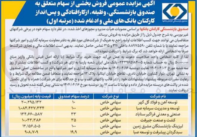 فروش بخشی از سهام متعلق به صندوق بازنشستگی، وظیفه ازکارافتادگی و پس انداز کارکنان بانکهای ملی و ادغام شده