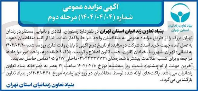 واگذاری رستوران، قنادی و نانوایی 