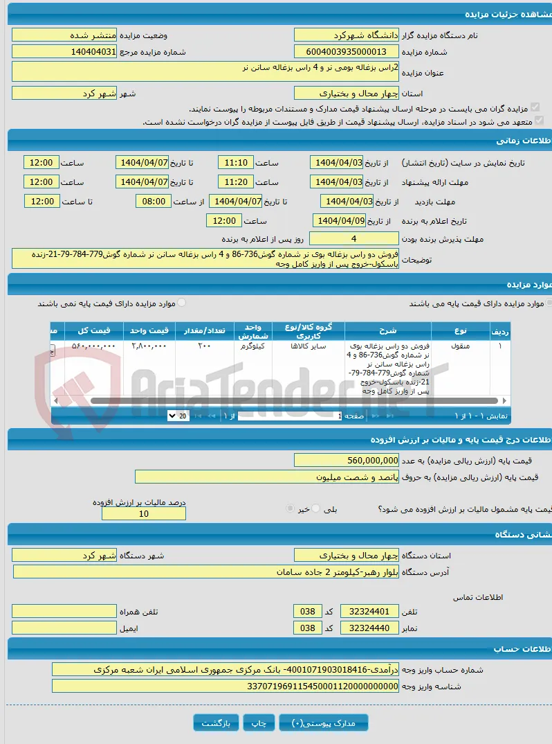 2راس بزغاله بومی نر و 4 راس بزغاله سانن نر