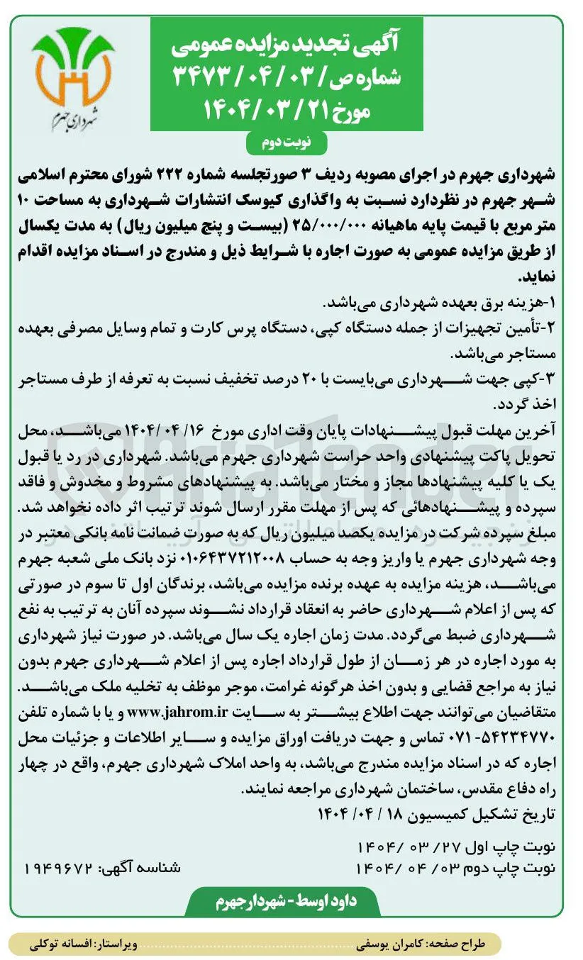 واگذاری کیوسک انتشارات شهرداری به مساحت ۱۰ متر مربع