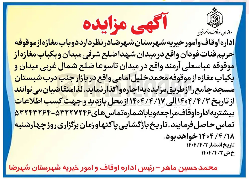 اجاره دو باب مغازه از موقوفه حریم قنات فودان و یکباب مغازه از موقوفه عباسعلی آرمند و یکباب مغازه از موقوفه محمد خلیل امامی