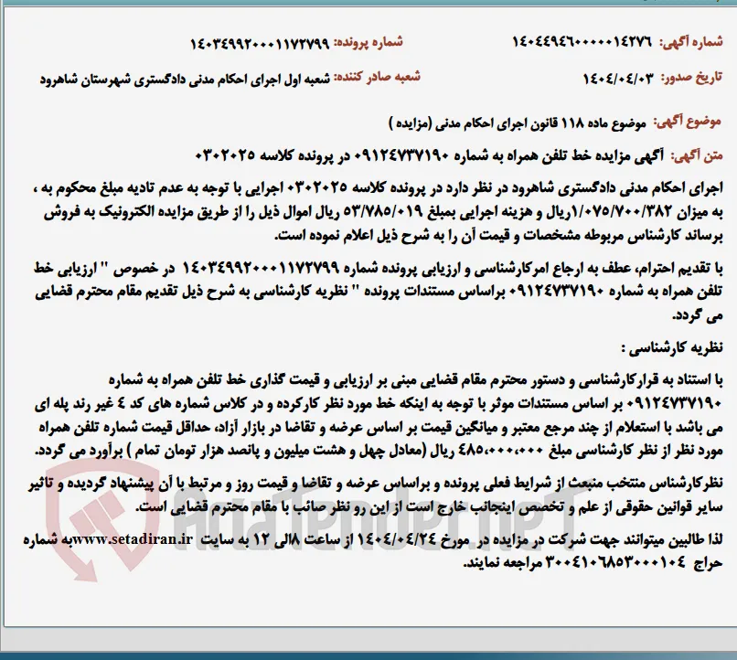 موضوع ماده 118 قانون اجرای احکام مدنی (مزایده )
