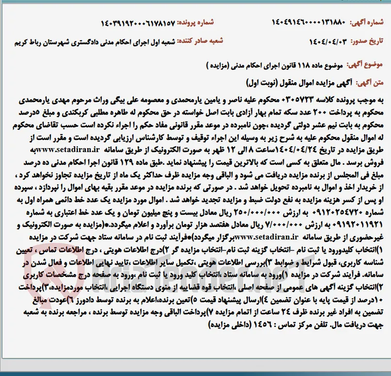 موضوع ماده 118 قانون اجرای احکام مدنی (مزایده )