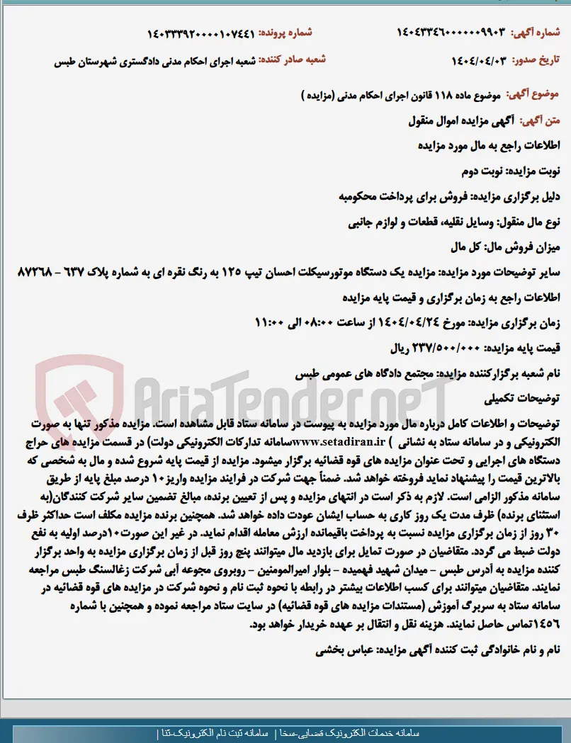 موضوع ماده 118 قانون اجرای احکام مدنی (مزایده )