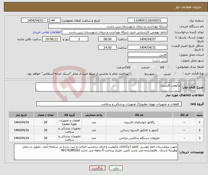 نیاز انتخاب تامین کننده-مانومتر اکسیژن 