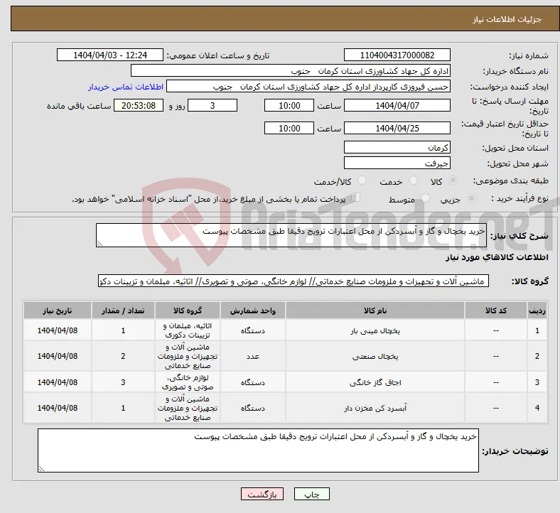 نیاز انتخاب تامین کننده-خرید یخچال و گاز و آبسردکن از محل اعتبارات ترویج دقیقا طبق مشخصات پیوست 
