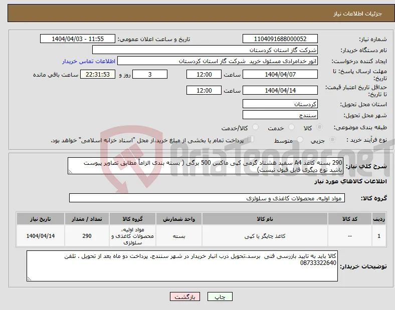 نیاز انتخاب تامین کننده-290 بسته کاغذ A4 سفید هشتاد گرمی کپی ماکس 500 برگی ( بسته بندی الزاماً مطابق تصاویر پیوست باشد نوع دیگری قابل قبول نیست)