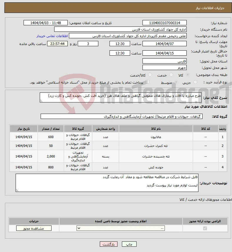 نیاز انتخاب تامین کننده-طرح مبارزه با آفات و بیماری های عمومی گیاهی و علف های هرز (خرید آفت کش ،جونده کش و کارت زرد)