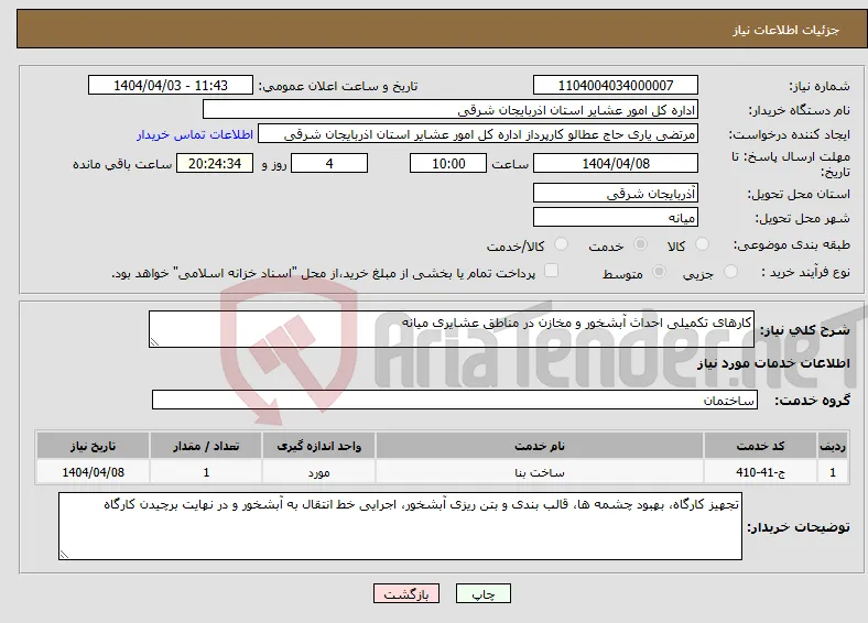نیاز انتخاب تامین کننده-کارهای تکمیلی احداث آبشخور و مخازن در مناطق عشایری میانه