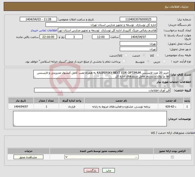 نیاز انتخاب تامین کننده-خرید 20 عدد لایسنس KASPERSKY NEXT EDR OPTIMUM به همراه نصب کامل کنسول مدیریتی و لایسنس ها بر روی سیستم عامل سرورهای اداره کل