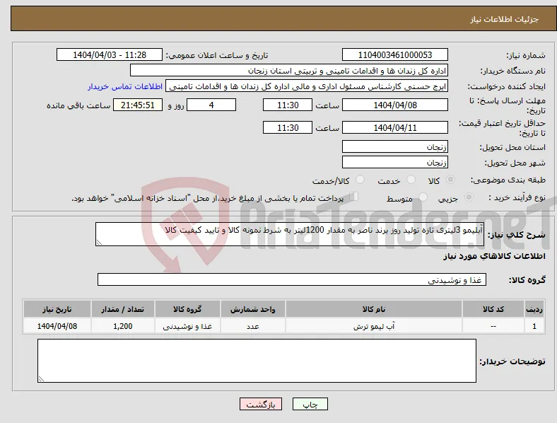 نیاز انتخاب تامین کننده-آبلیمو 3لیتری تازه تولید روز برند ناصر به مقدار 1200لیتر به شرط نمونه کالا و تایید کیفیت کالا