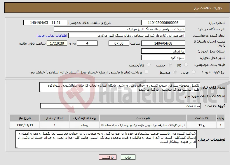 نیاز انتخاب تامین کننده-تکمیل محوطه سازی، جدول کشی و اجرای زمین ورزشی پایگاه امداد و نجات کارخانه ذغالشویی سوادکوه طبق لیست مدرک پیوستی بارگذاری شده