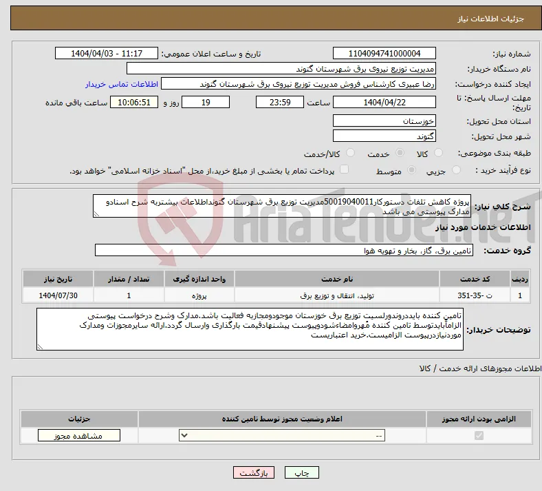 نیاز انتخاب تامین کننده-پروژه کاهش تلفات دستورکار50019040011مدیریت توزیع برق شهرستان گتونداطلاعات بیشتربه شرح اسنادو مدارک پیوستی می باشد