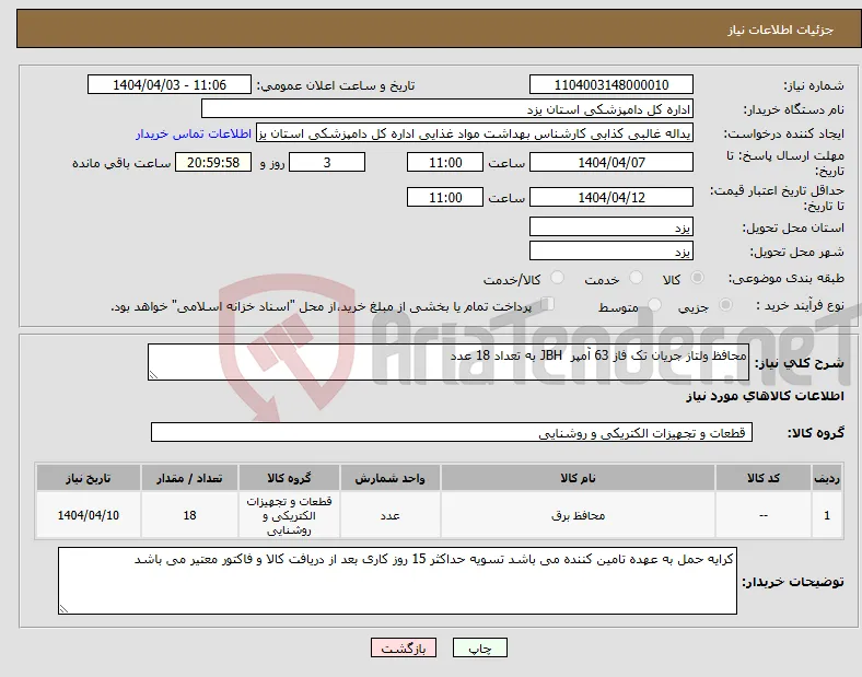 نیاز انتخاب تامین کننده-محافظ ولتاز جریان تک فاز 63 آمپر JBH به تعداد 18 عدد