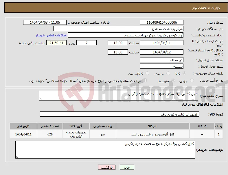 نیاز انتخاب تامین کننده-کابل کشی برق مرکز جامع سلامت حمزه زاگرس 