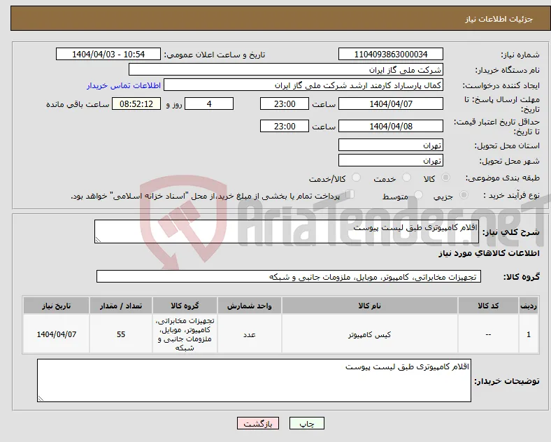 نیاز انتخاب تامین کننده-اقلام کامپیوتری طبق لیست پیوست