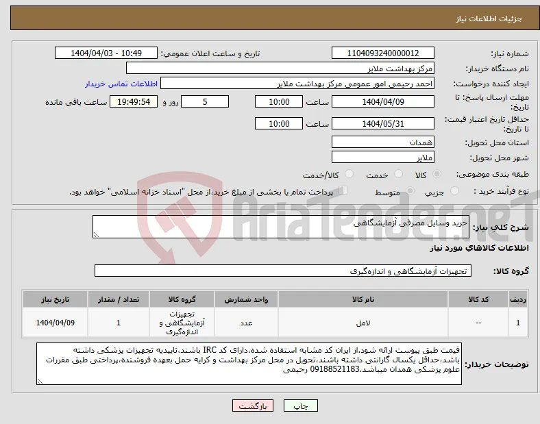 نیاز انتخاب تامین کننده-خرید وسایل مصرفی آزمایشگاهی
