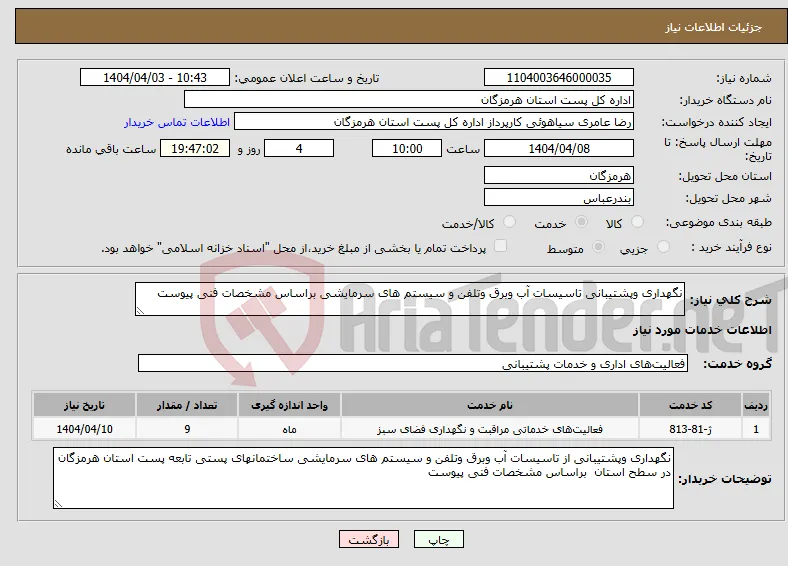 نیاز انتخاب تامین کننده-نگهداری وپشتیبانی تاسیسات آب وبرق وتلفن و سیستم های سرمایشی براساس مشخصات فنی پیوست