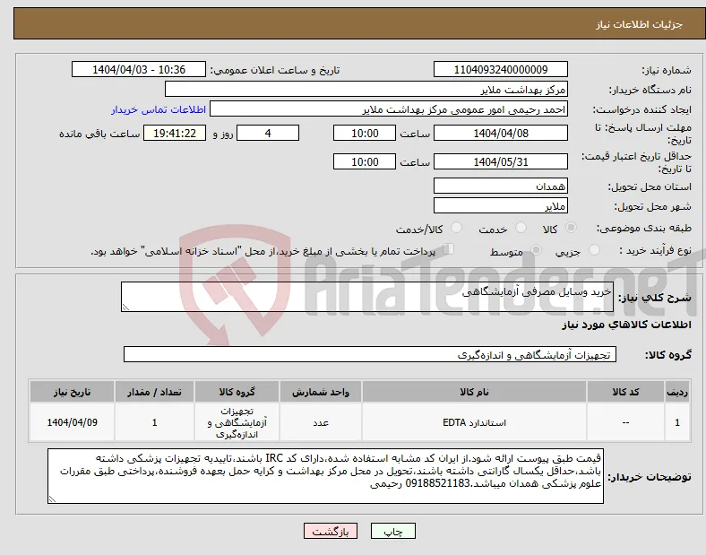 نیاز انتخاب تامین کننده-خرید وسایل مصرفی آزمایشگاهی