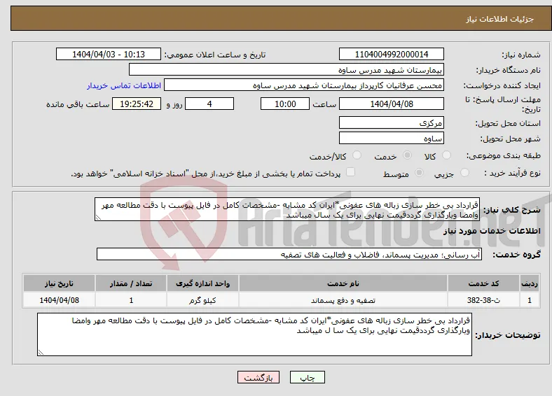 نیاز انتخاب تامین کننده-قرارداد بی خطر سازی زباله های عفونی*ایران کد مشابه -مشخصات کامل در فایل پیوست با دقت مطالعه مهر وامضا وبارگذاری گرددقیمت نهایی برای یک سال میباشد