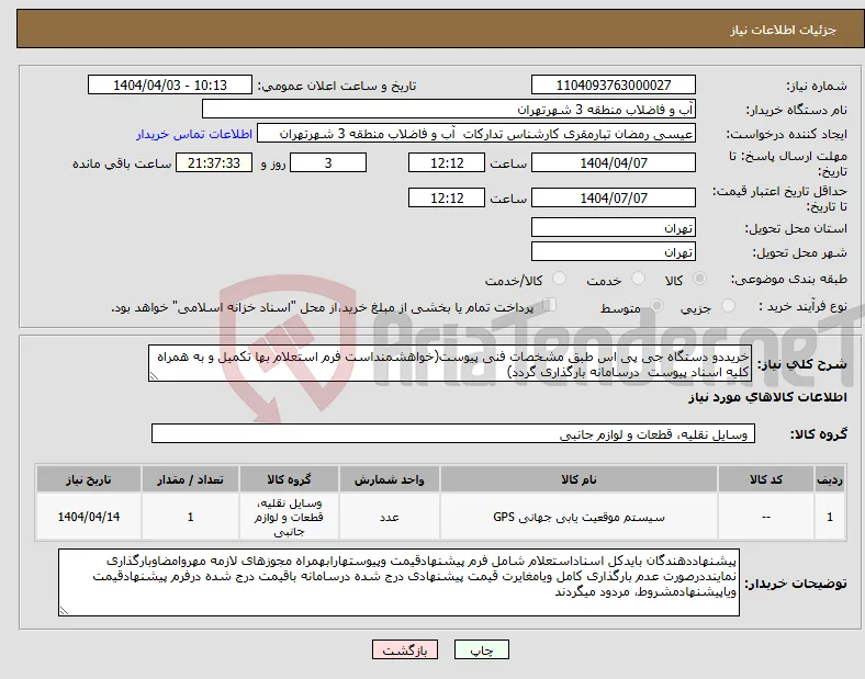 نیاز انتخاب تامین کننده-خریددو دستگاه جی پی اس طبق مشخصات فنی پیوست(خواهشمنداست فرم استعلام بها تکمیل و به همراه کلیه اسناد پیوست درسامانه بارگذاری گردد) 