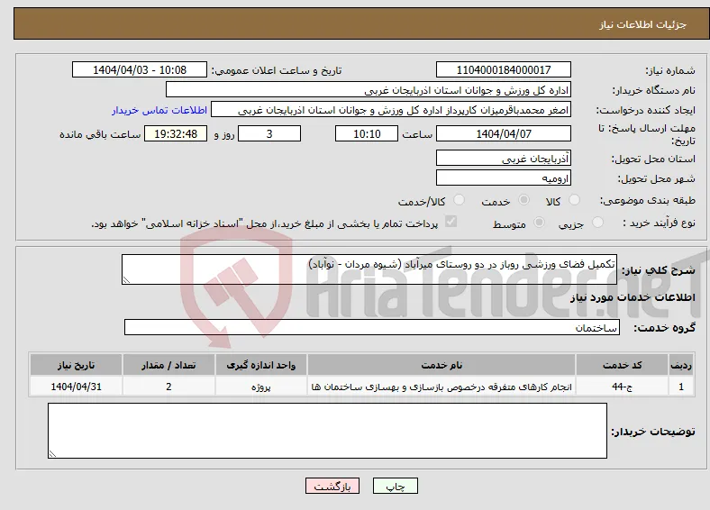نیاز انتخاب تامین کننده-تکمیل فضای ورزشی روباز در دو روستای میرآباد (شیوه مردان - نوآباد)