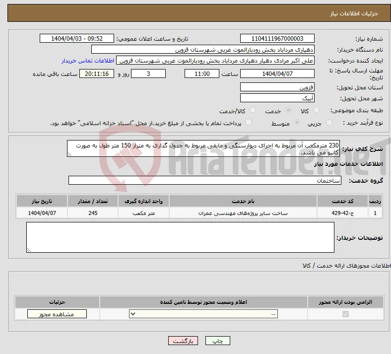 نیاز انتخاب تامین کننده-230 مترمکعب آن مربوط به اجرای دیوارسنگی و مابقی مربوط به جدول گذاری به متراز 150 متر طول به صورت کانیو می باشد.