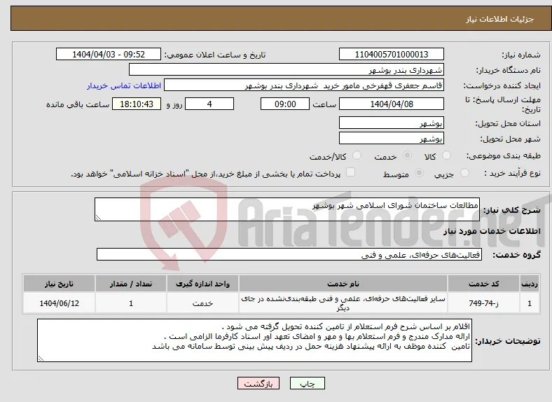 نیاز انتخاب تامین کننده-مطالعات ساختمان شورای اسلامی شهر بوشهر 