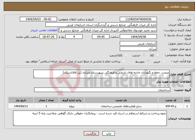 نیاز انتخاب تامین کننده-مرمت، حفظ و نگهداری جاذبه های تاریخی و فرهنگی شهرستان میرآباد (پل قالاتاسیان)