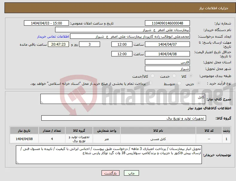 نیاز انتخاب تامین کننده-کابل