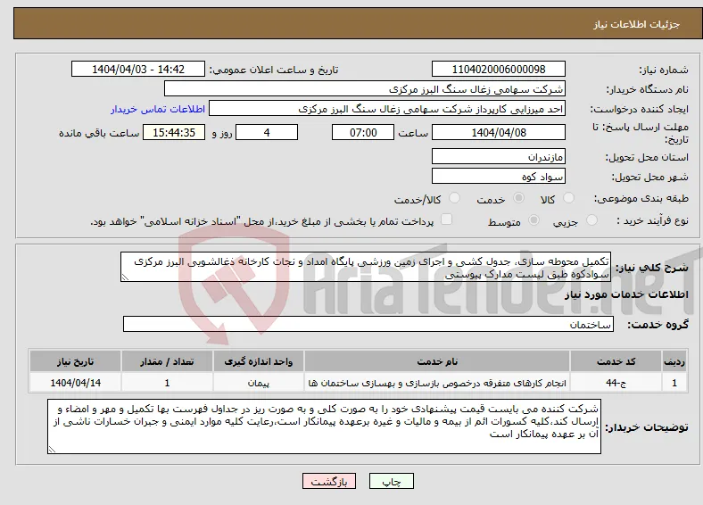 نیاز انتخاب تامین کننده-تکمیل محوطه سازی، جدول کشی و اجرای زمین ورزشی پایگاه امداد و نجات کارخانه ذغالشویی البرز مرکزی سوادکوه طبق لیست مدارک پیوستی